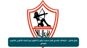 بلاغ عاجل.. الزمالك يتحدى قرار سحب أرض 6 أكتوبر عبر تحرك قانوني للنائب العالم
